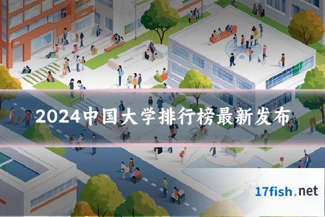 2024中国大学排行榜最新发布