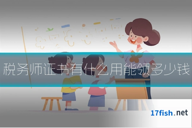 税务师证书有什么用能领多少钱