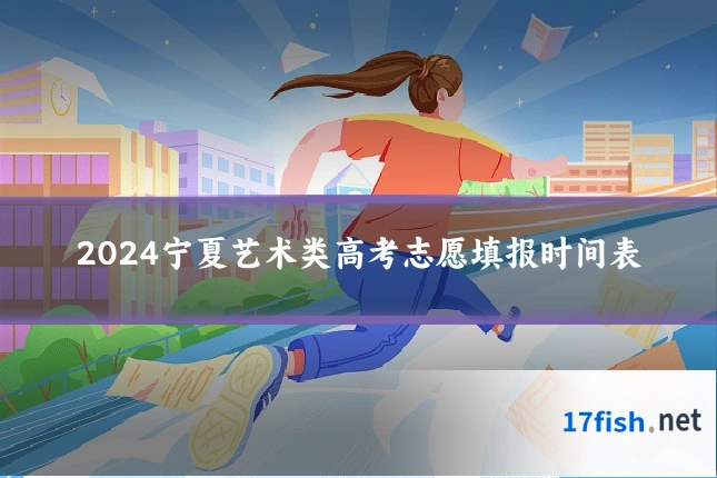 2024宁夏艺术类高考志愿填报时间表