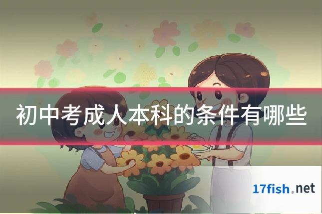 初中考成人本科的条件有哪些