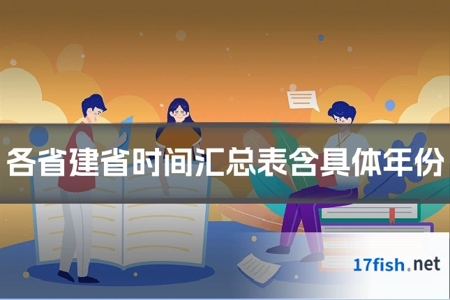 各省建省时间汇总表含具体年份