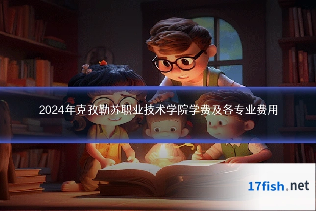 2024年克孜勒苏职业技术学院学费及各专业费用