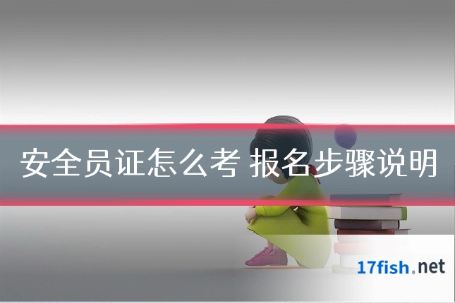 安全员证怎么考 报名步骤说明