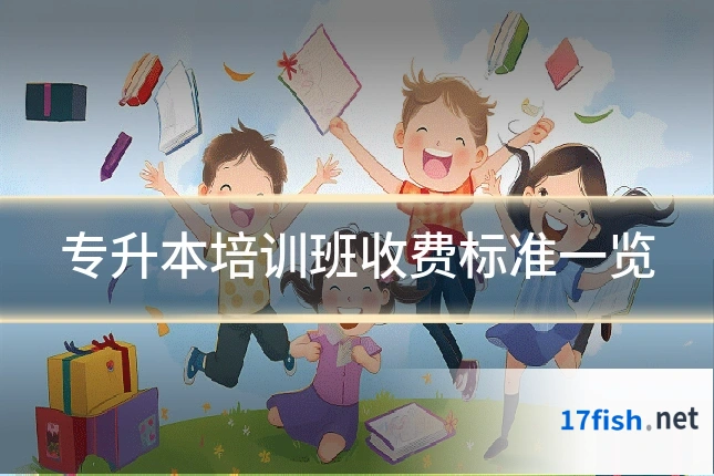 专升本培训班收费标准一览