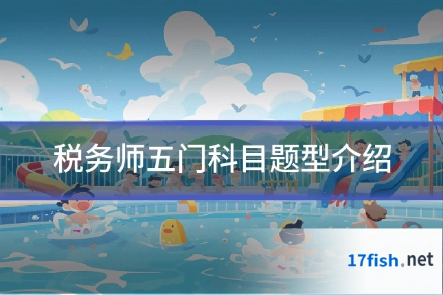 税务师五门科目题型介绍