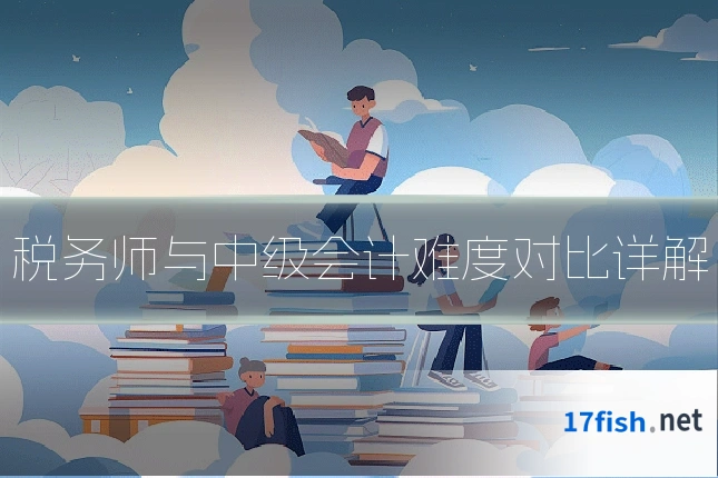税务师与中级会计难度对比详解