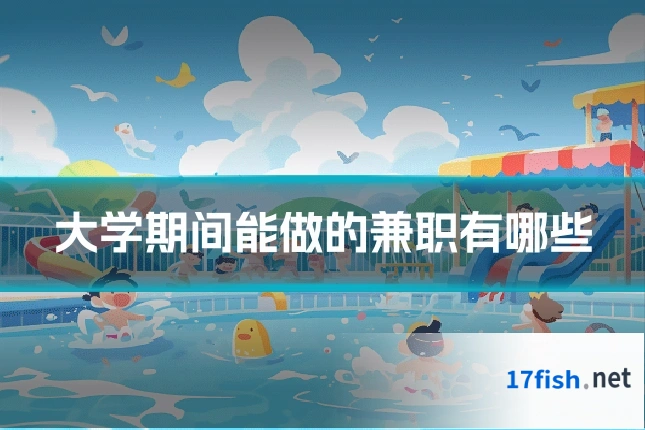 大学期间能做的兼职有哪些