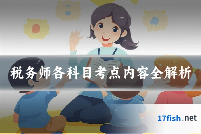 税务师各科目考点内容全解析