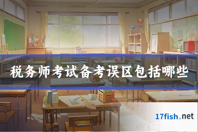 税务师考试备考误区包括哪些