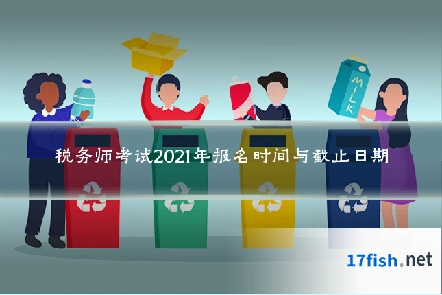 税务师考试2021年报名时间与截止日期