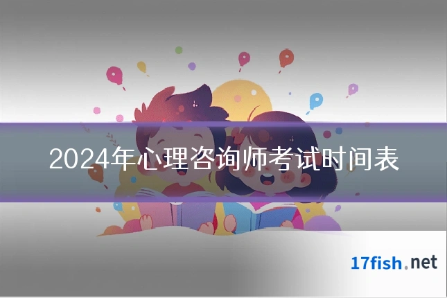 2024年心理咨询师考试时间表