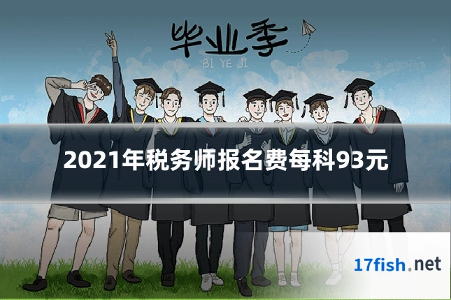 2021年税务师报名费每科93元