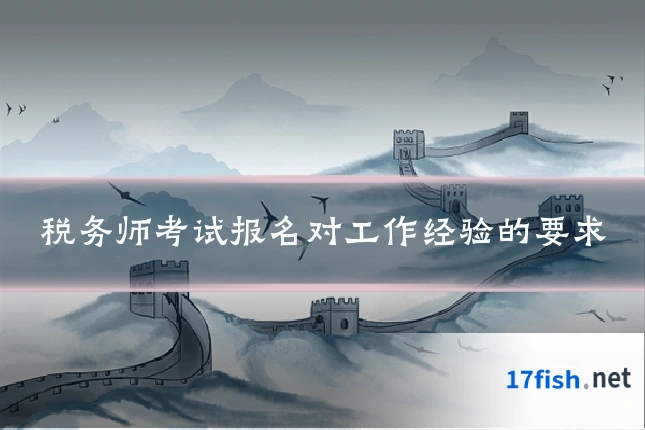 税务师考试报名对工作经验的要求