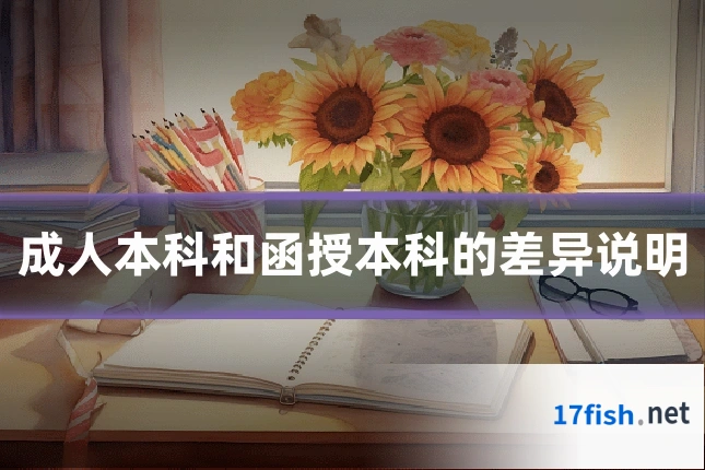 成人本科和函授本科的差异说明