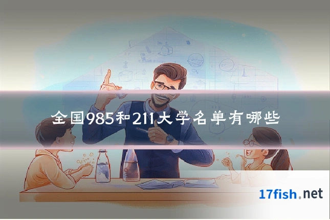 全国985和211大学名单有哪些