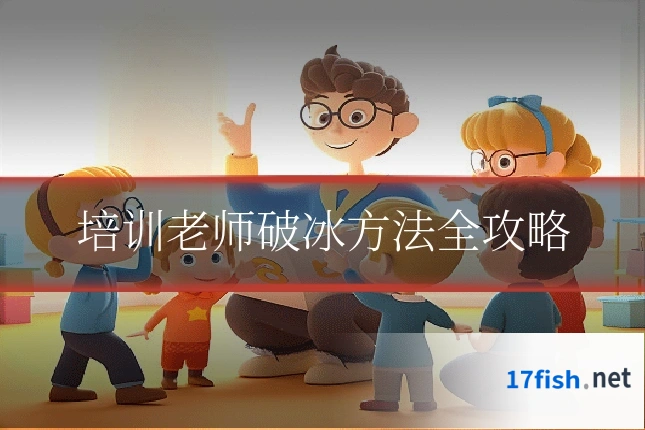 培训老师破冰方法全攻略