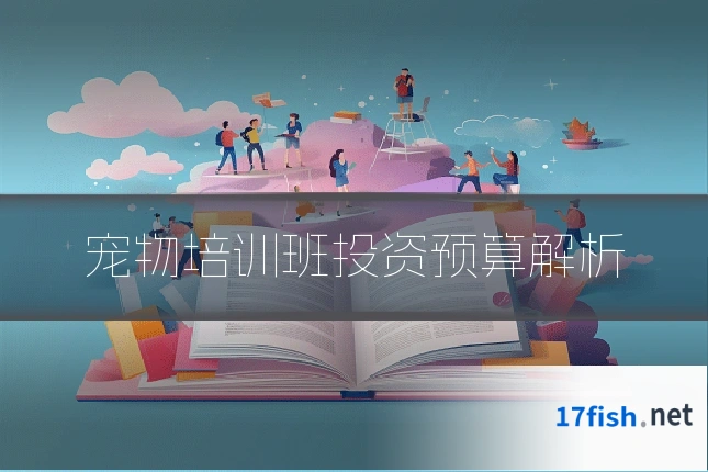宠物培训班投资预算解析