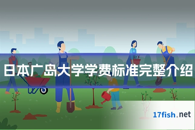 日本广岛大学学费标准完整介绍