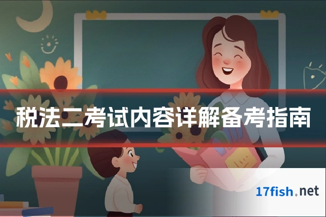税法二考试内容详解备考指南