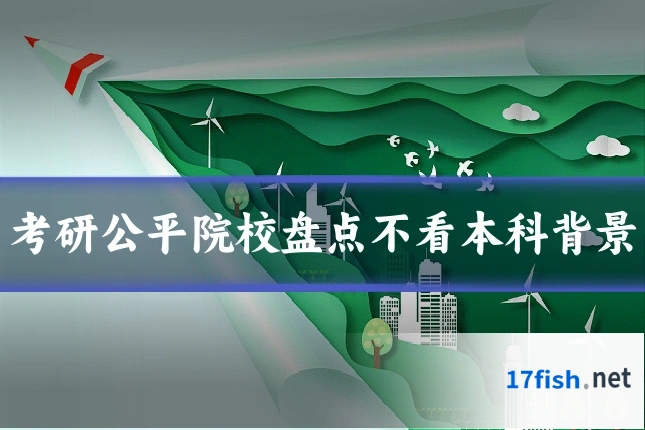 考研公平院校盘点不看本科背景
