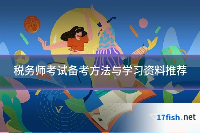 税务师考试备考方法与学习资料推荐