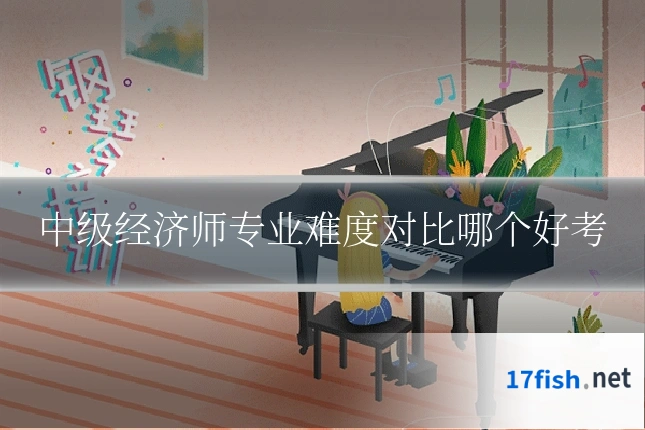中级经济师专业难度对比哪个好考