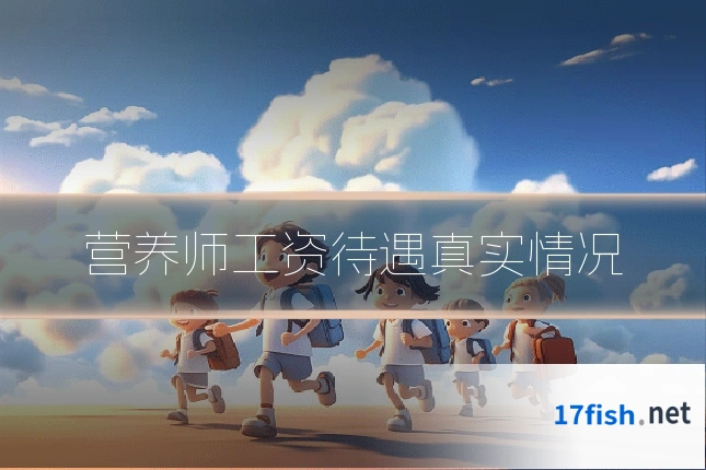 营养师工资待遇真实情况