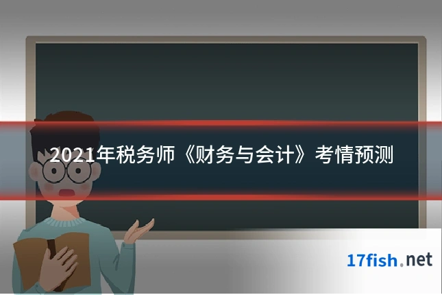 2021年税务师《财务与会计》考情预测