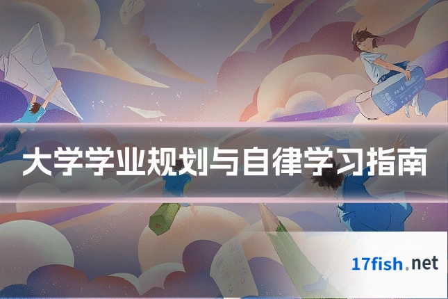 大学学业规划与自律学习指南