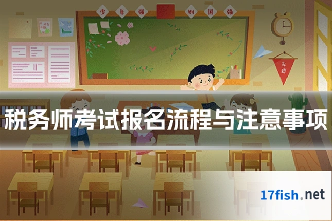 税务师考试报名流程与注意事项