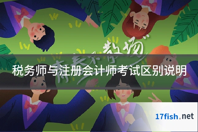 税务师与注册会计师考试区别说明