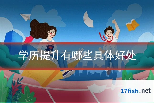 学历提升有哪些具体好处