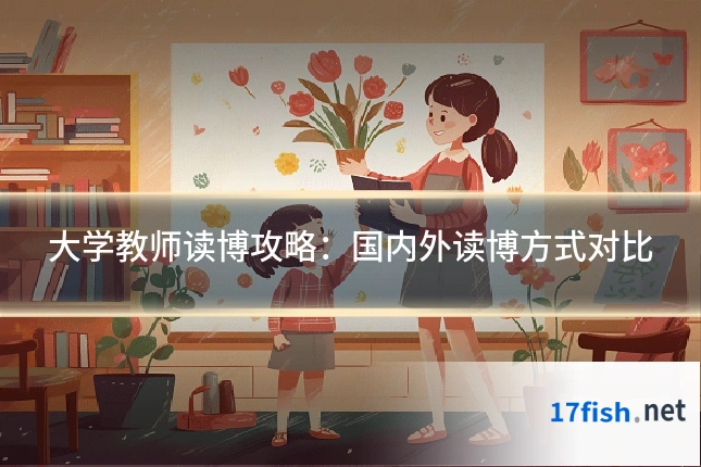 大学教师读博攻略：国内外读博方式对比