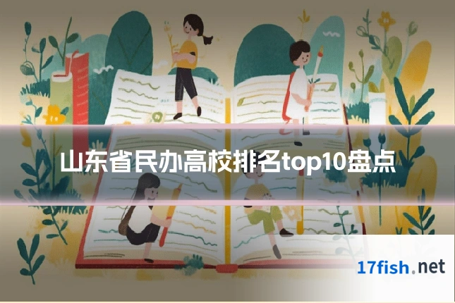 山东省民办高校排名top10盘点