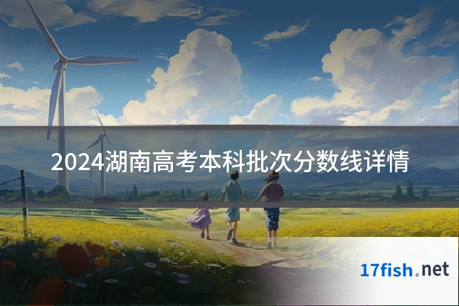 2024湖南高考本科批次分数线详情