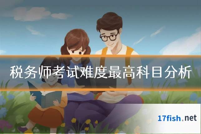 税务师考试难度最高科目分析