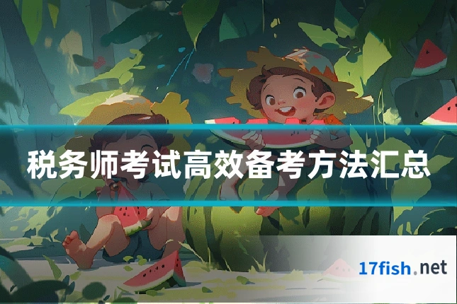 税务师考试高效备考方法汇总