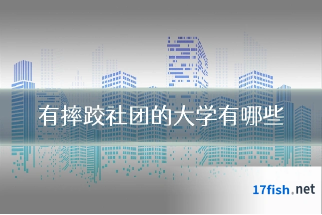 有摔跤社团的大学有哪些