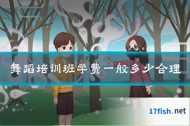 舞蹈培训班学费一般多少合理