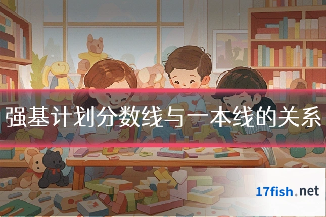 强基计划分数线与一本线的关系