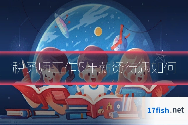 税务师工作5年薪资待遇如何
