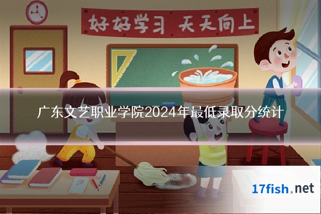 广东文艺职业学院2024年最低录取分统计