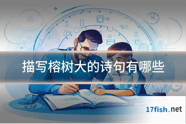 描写榕树大的诗句有哪些