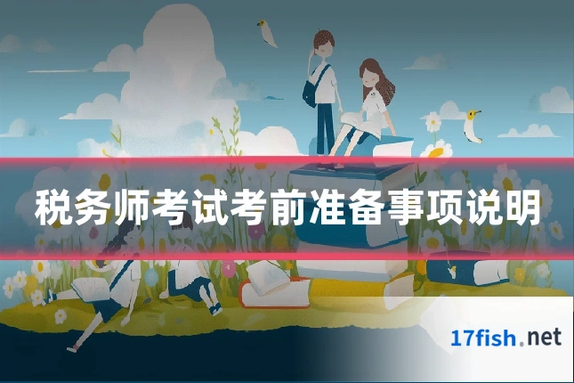 税务师考试考前准备事项说明