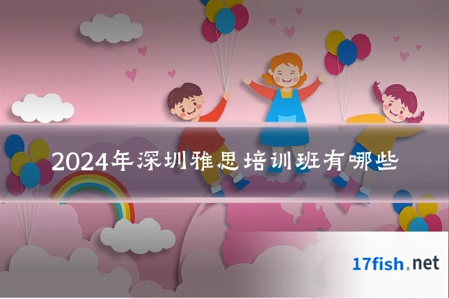 2024年深圳雅思培训班有哪些