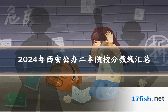 2024年西安公办二本院校分数线汇总
