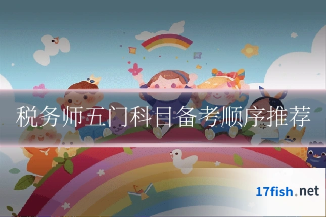 税务师五门科目备考顺序推荐