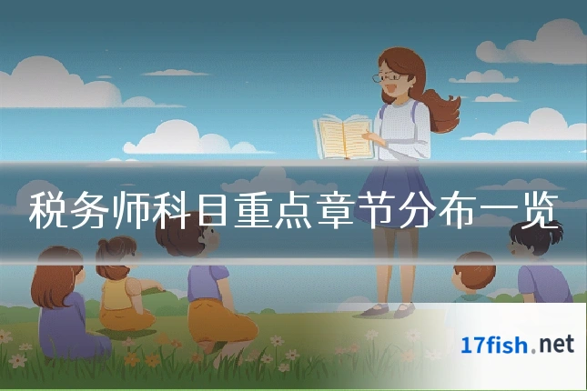 税务师科目重点章节分布一览