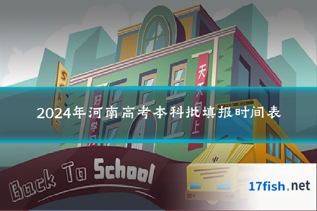 2024年河南高考本科批填报时间表