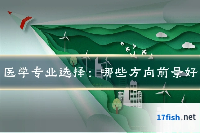 医学专业选择:哪些方向前景好